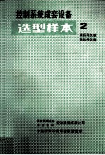 控制<em>系统</em>成套设备  选型样本  02