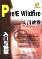 Pro/E Wildfire入门与提高<em>实用</em>教程