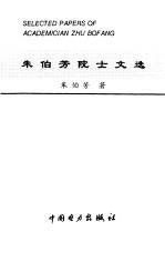 <em>朱伯</em>芳院士文选