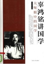 辜鸿铭<em>讲</em>国学