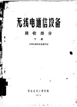 无线电通信设备  接收部分  下