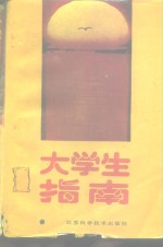 大学生指南  理工医农类