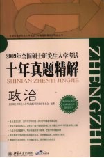 <em>全国</em>硕士<em>研<em>究生</em></em><em>入学</em><em>考试</em>十年真题精解  政治