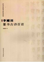 <em>李刚</em>田篆书古诗百首