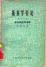 拓扑学引论  第2分册  多面体的同调群