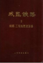 成昆<em>铁路</em>  第2册  线路、工程地质及路基