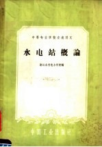 中等专业<em>学校</em>交流讲义  水电站概论