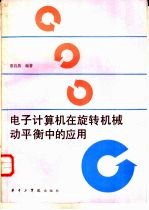 <em><em>电子</em><em>计算机</em></em>在旋转机械动平衡中的<em>应用</em>