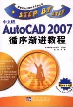 中文版AutoCAD 2007<em><em>循序</em><em>渐进</em></em><em>教程</em>