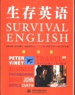 生存<em>英</em>语  提高篇