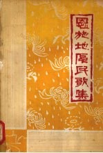 <em>恩施</em>地区民歌集：简普本  上