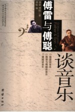<em>傅雷</em>与傅聪谈音乐
