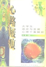 心路屐痕  大学生适应与发展<em>心理</em>个案<em>解析</em>