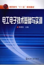 <em>电工</em><em><em>电子</em><em>技术</em></em><em>基础</em><em>与</em>实训