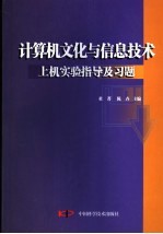 <em>计<em>算机</em></em>文化<em>与</em>信息<em>技术</em>上机<em>实验</em><em>指导</em>及习题