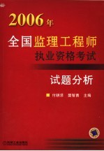 全国监理工程师执业资格考试试题分析  2006年