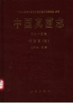 中国真菌<em>志</em>  第25卷  锈菌目 3 Vol.25 Uredinales III