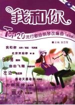 我和你  TOP20流行歌曲<em>钢琴</em>改编曲  <em>简易</em>版