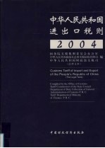 中华人民共和国进出口税则  法律文本  2004年  中英文本