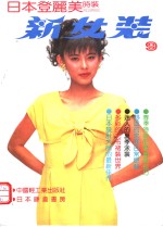 新女装  日本登丽美时装  9  春夏专辑