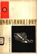 国外<em>机床</em>与机械制造工业展望