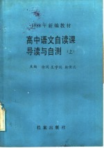1988年新编教材  高中语文自读课导读与自测  上