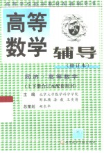 高等数学辅导  同济·高等数学  上下  合订本配套用书