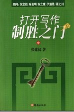 打开写作制胜之门  中