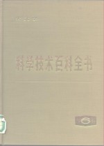 科学技术百科全书  第6卷  <em>天文</em>学