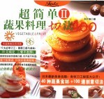 超简单蔬果料理切法100  2