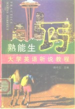 熟能生巧  大学英语听说教<em>程</em>