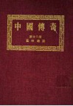 中国传奇  第28册  艺林趣谈  第2版