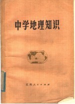中学地理<em>知识</em>