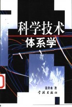 科<em>学</em><em>技术</em>体系<em>学</em>