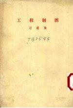 工程制图习题集