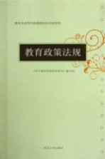 教育政策<em>法规</em>