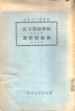<em>余</em>氏父子经验集  翼经经验录