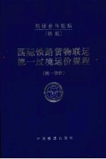<em>国际</em>铁路货物联运统一过境运价规程  统一货价