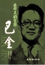 安那其的家园  <em>巴金</em>