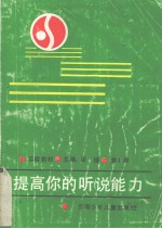提高你的听说能力  第1册