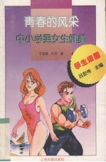 青春的风采  中小学男女生健美