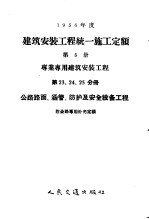 1956年度建筑安装工程统一施工定额  第5册  专业<em>专用</em>建筑安装工程  第23、24、25分册  公路路面、涵管、防护及安全<em>设备</em>工程  附公路<em>专用</em>补充定额