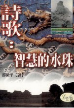 诗歌  智慧的水珠