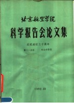 北京航空学院<em>科学</em>报告会论文集  第11分册  社会<em>科学</em>类