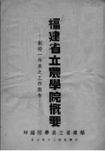 福建<em>省立</em>农<em>学院</em>概要  创始一年来之工作报告