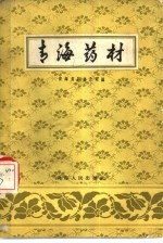 <em>青海</em>药材