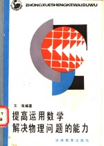 提高<em>运用</em>数学解决物理问题的能力