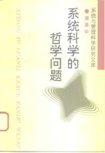 系统<em>科学</em>的<em>哲学</em>问题