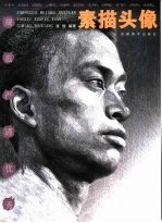 中国美术学院优秀作品选  素描头像