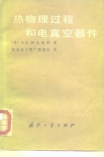热物理过程和电真空器件